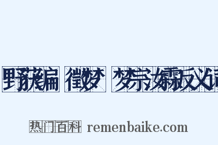 野获编·徵梦·梦宗汝霖反义词是什么意思的图片
